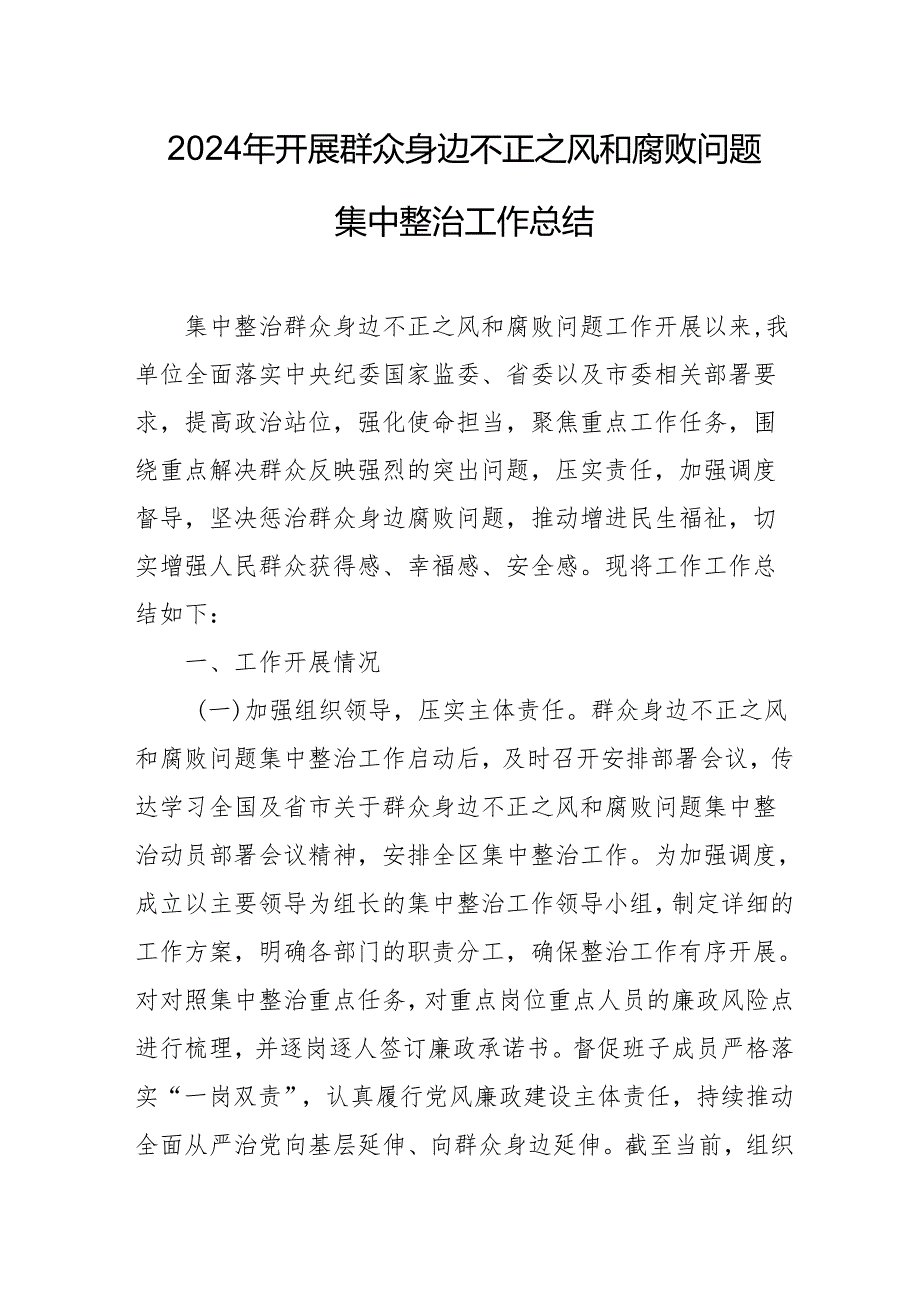 2024年关于开展《群众身边不正之风和腐败问题集中整治》工作情况总结 合计14份.docx_第1页