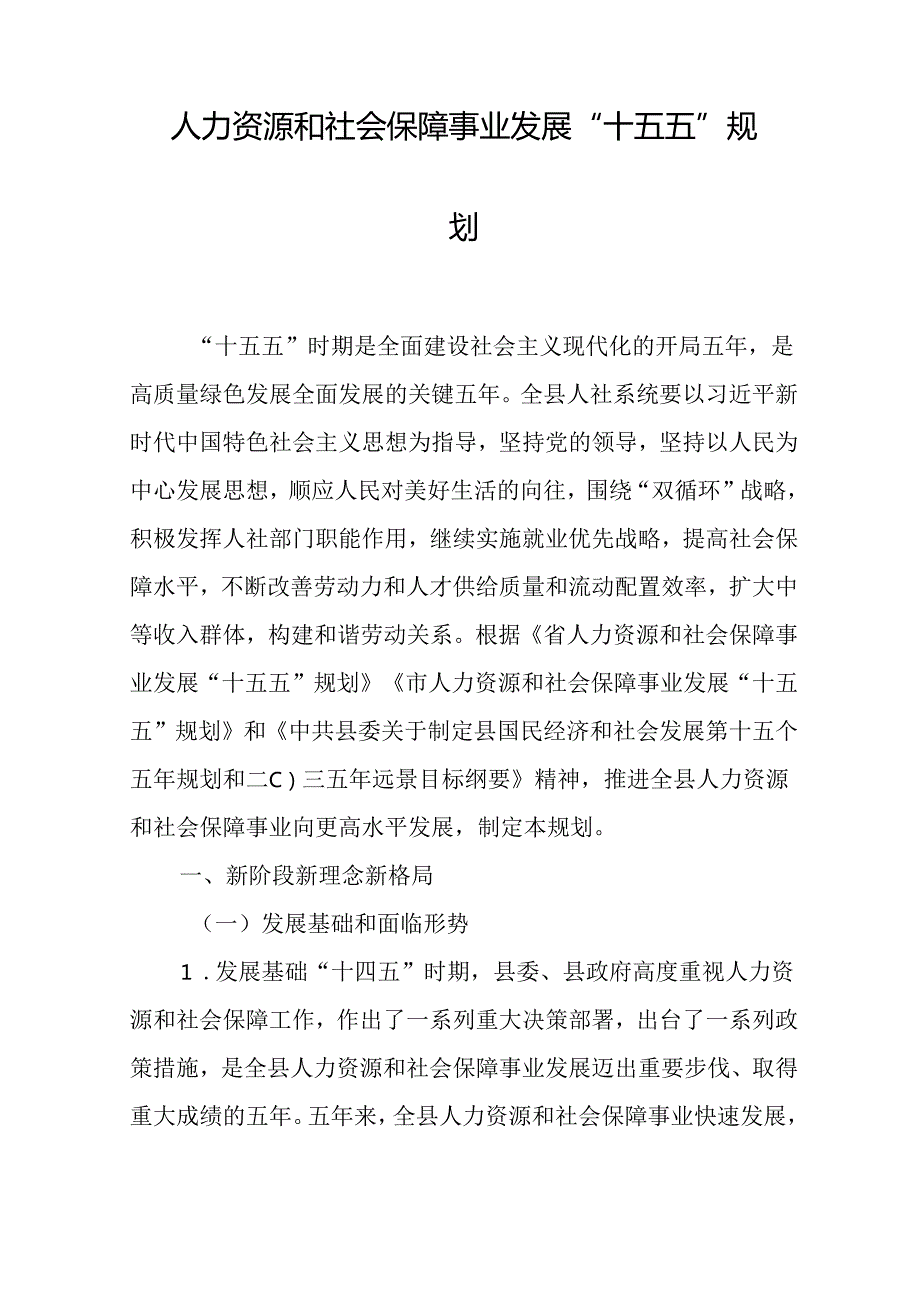 人力资源和社会保障事业发展 “十五五”规划.docx_第1页