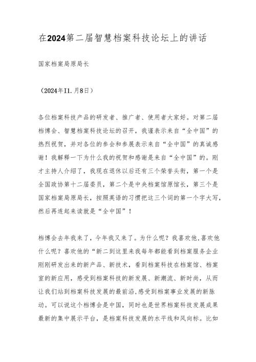 在2024第二智慧档案科技论坛上的讲话.docx