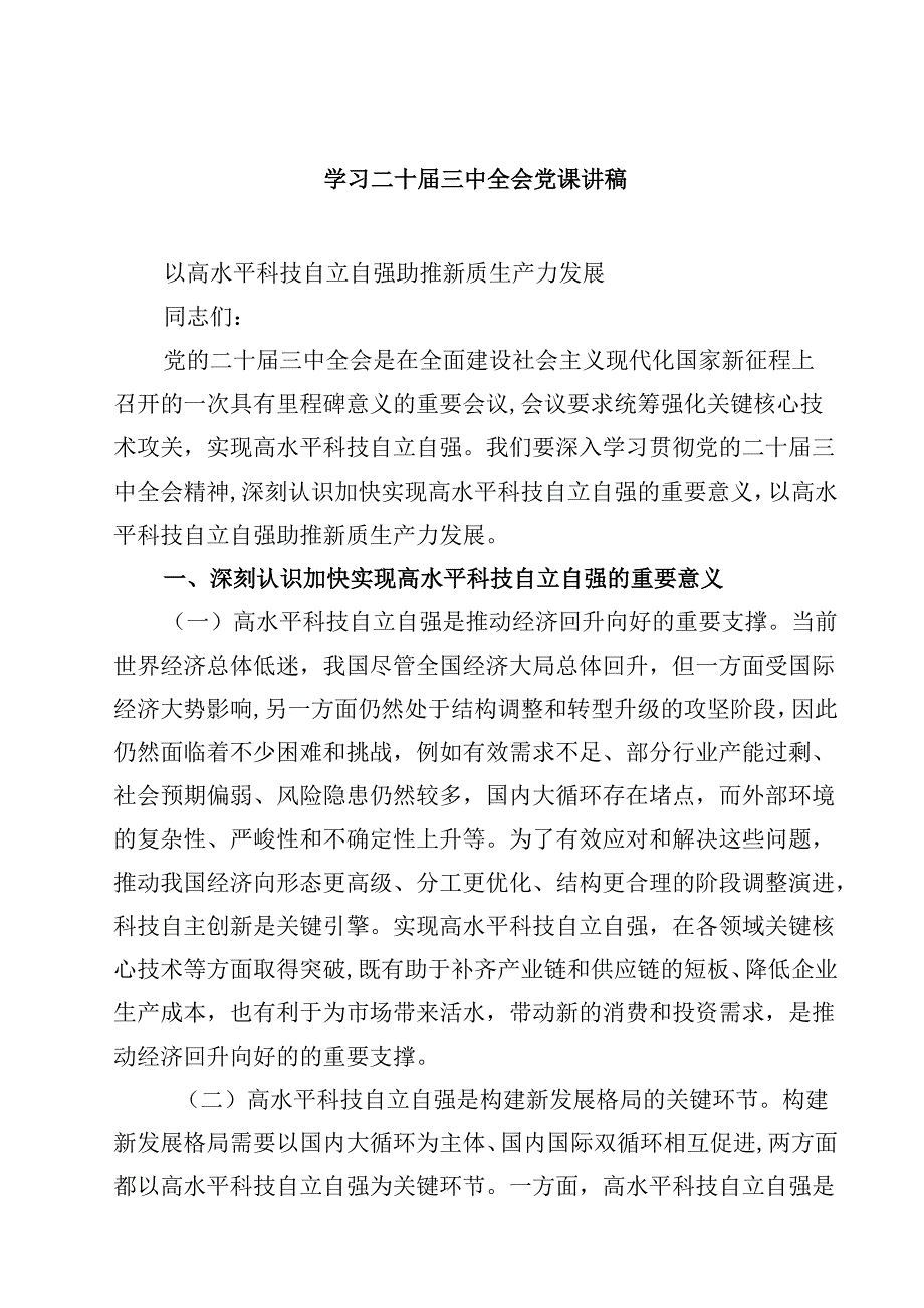 (五篇)学习二十三中全会党课讲稿（精选）.docx_第1页