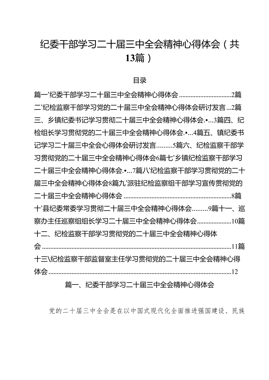 （13篇）纪委干部学习二十三中全会精神心得体会（最新版）.docx_第1页