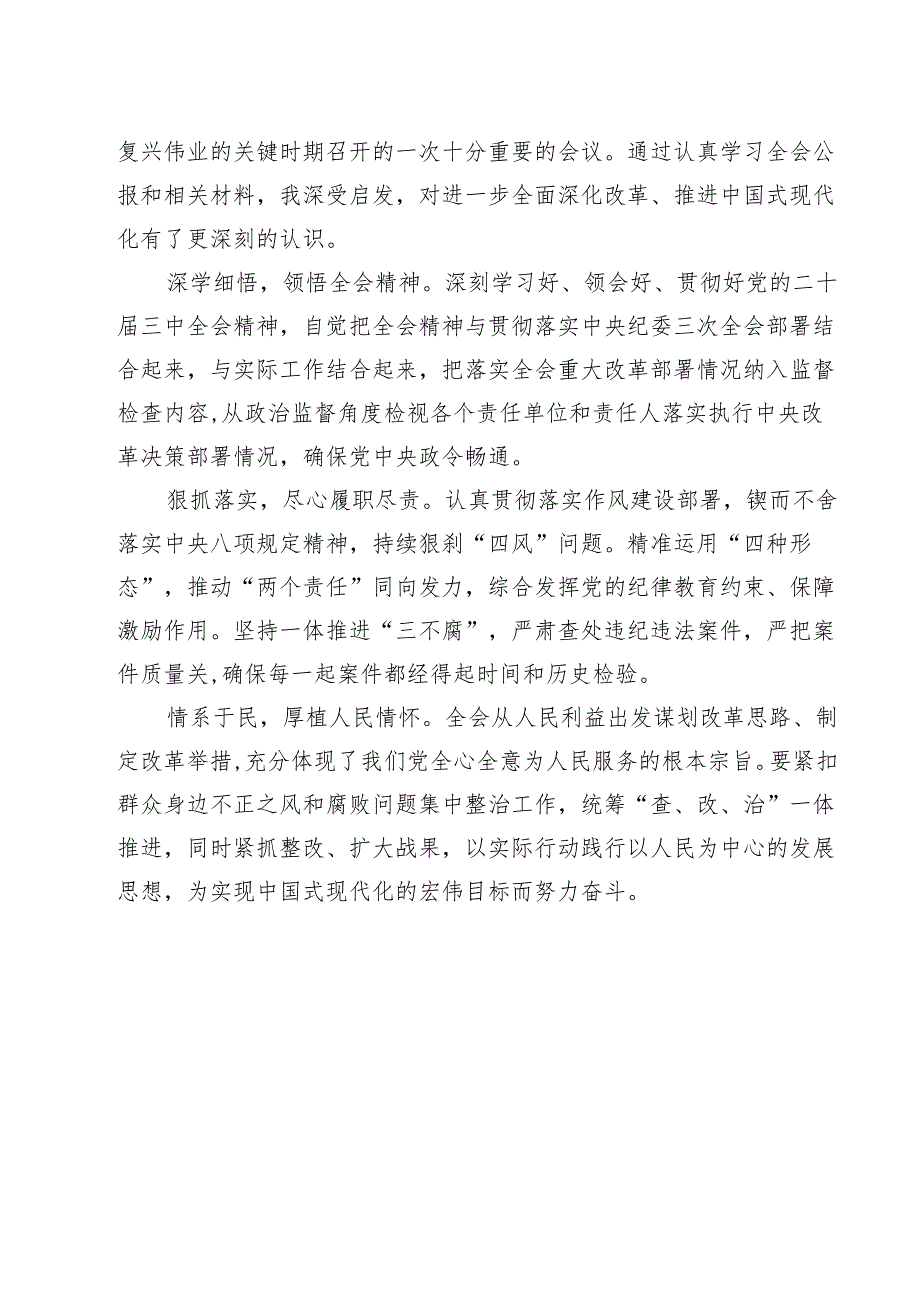（13篇）纪委干部学习二十三中全会精神心得体会（最新版）.docx_第2页
