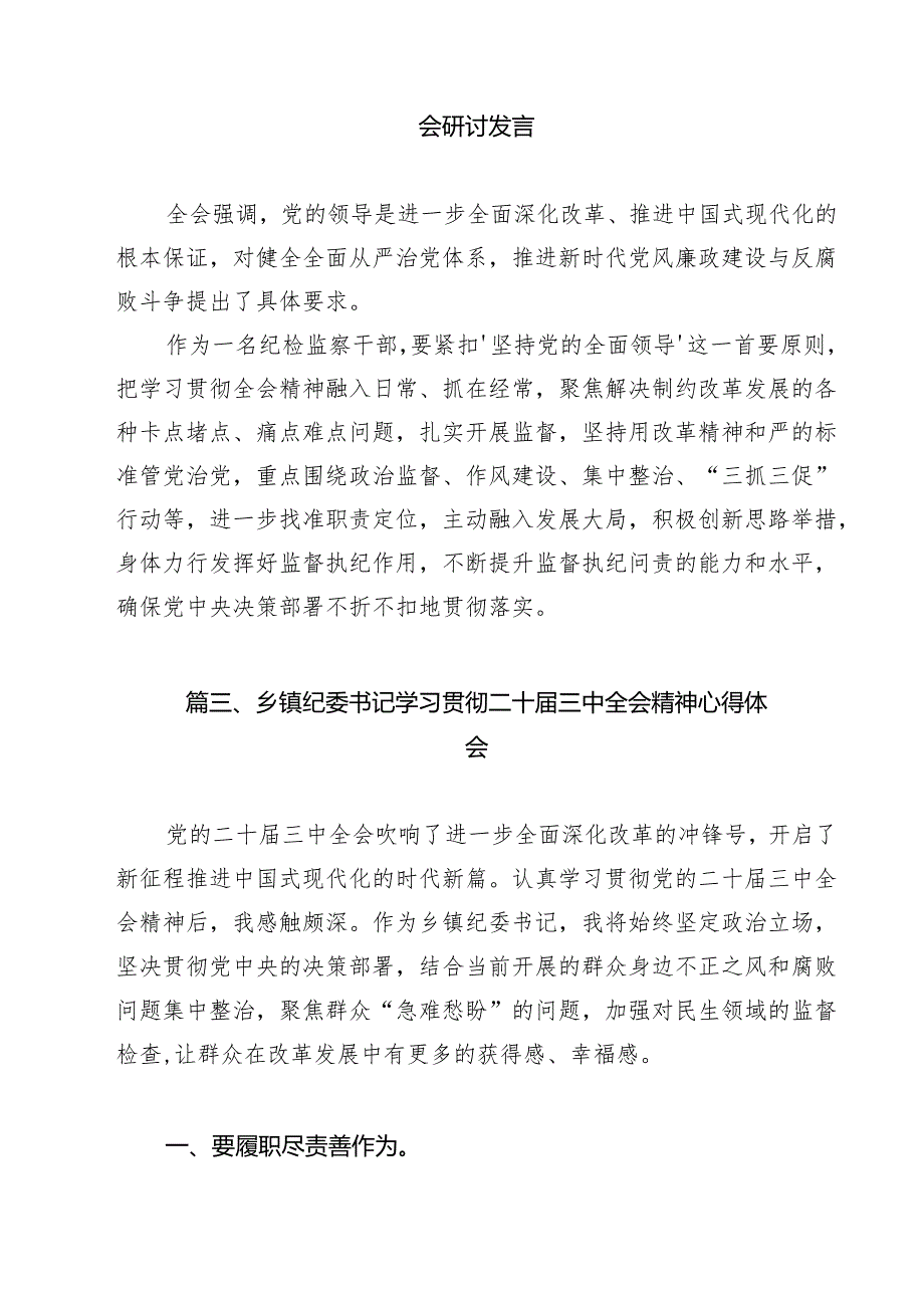 （13篇）纪委干部学习二十三中全会精神心得体会（最新版）.docx_第3页