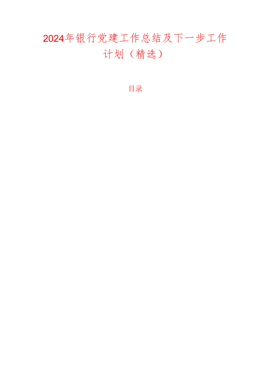 2024年银行党建工作总结及下一步工作计划（精选）.docx_第1页