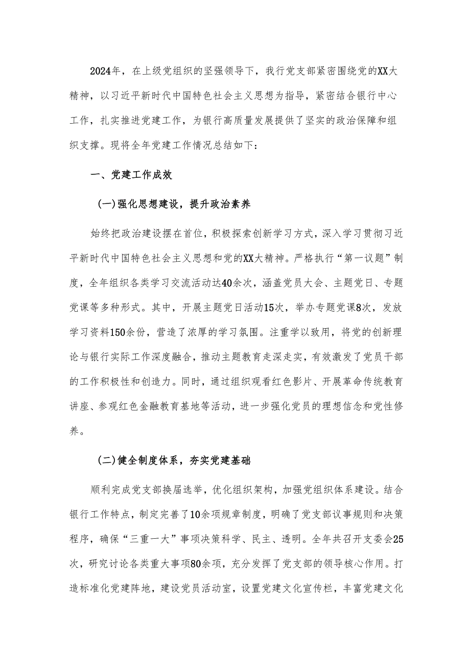 2024年银行党建工作总结及下一步工作计划（精选）.docx_第2页