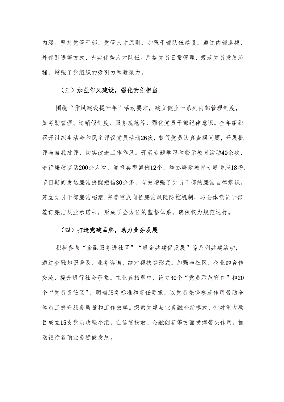 2024年银行党建工作总结及下一步工作计划（精选）.docx_第3页