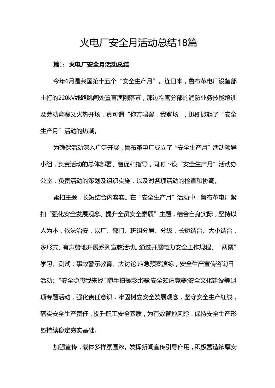 火电厂安全月活动总结18篇.docx_第1页