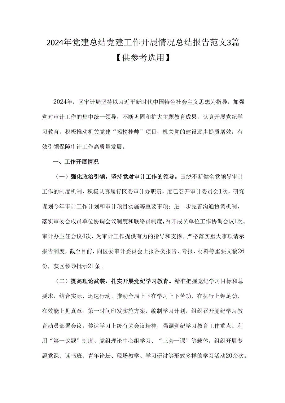 2024年党建总结党建工作开展情况总结报告范文3篇【供参考选用】.docx_第1页