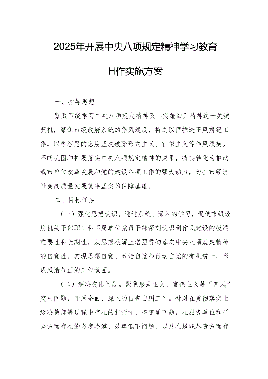 2025年开展中央八项规定精神学习教育工作实施方案 汇编4份.docx_第1页