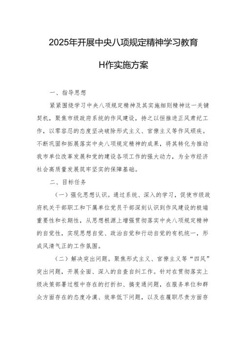 2025年开展中央八项规定精神学习教育工作实施方案 汇编4份.docx