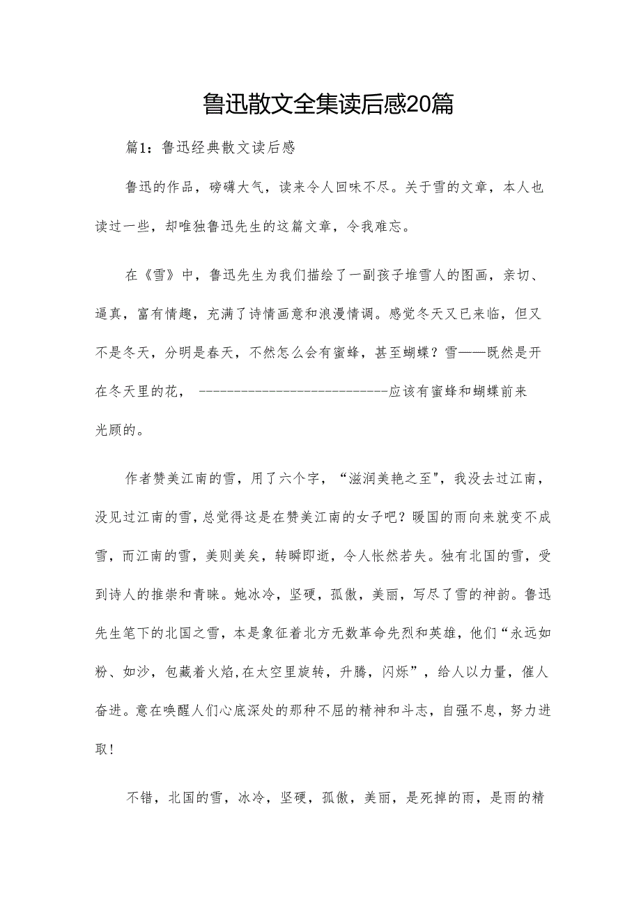 鲁迅散文全集读后感20篇.docx_第1页