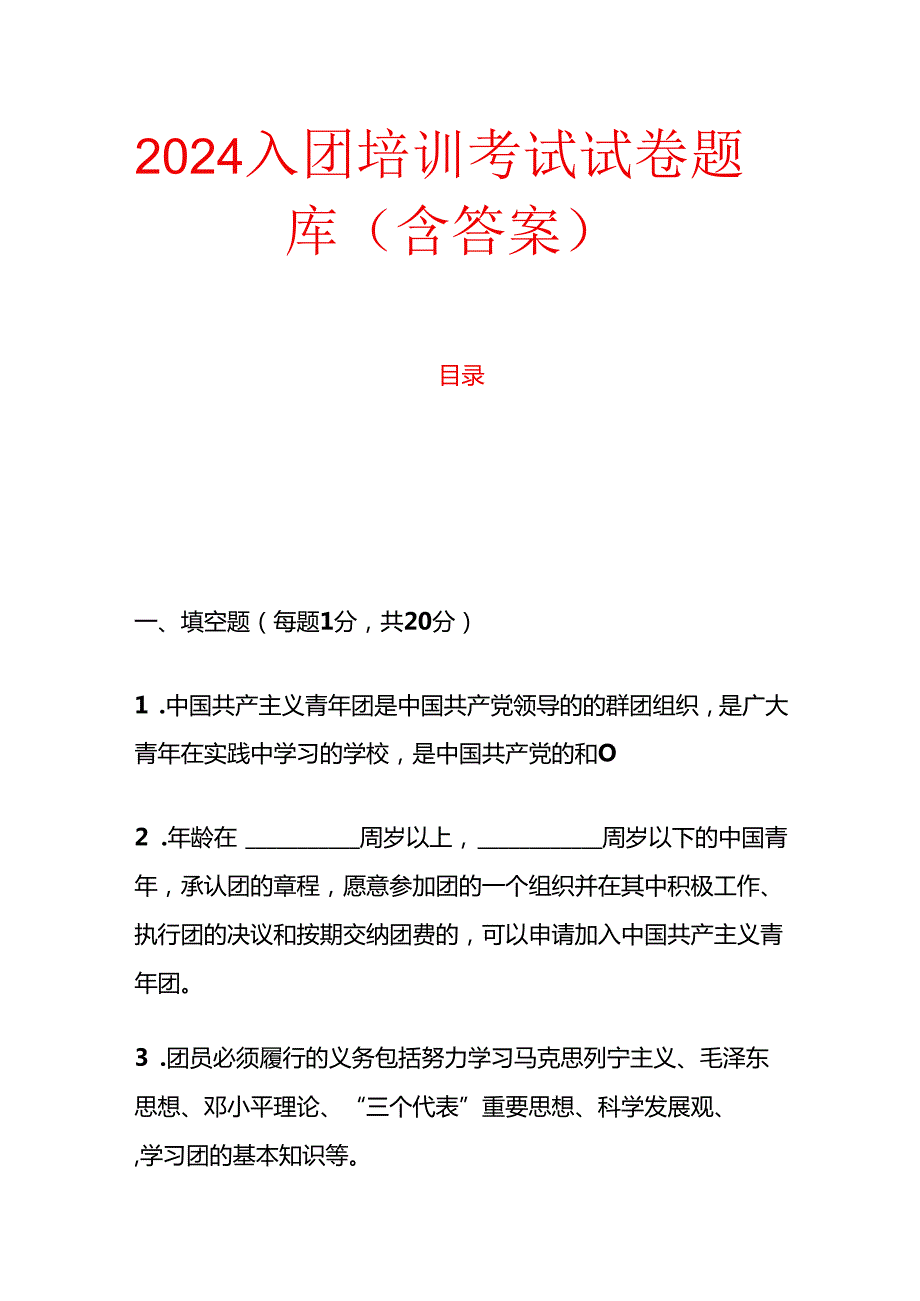 2024 入团培训考试试卷题库（含答案）(1).docx_第1页