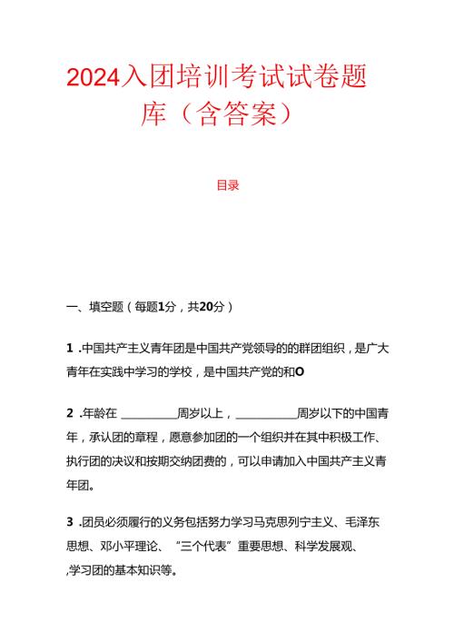 2024 入团培训考试试卷题库（含答案）(1).docx
