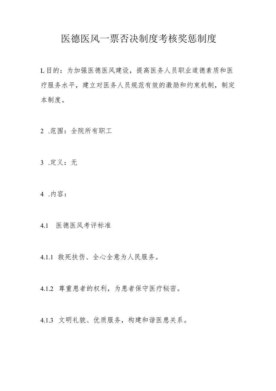 医德医风一票否决制度考核奖惩制度.docx_第1页