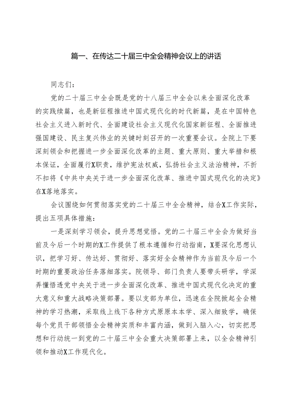 （9篇）在传达二十三中全会精神会议上的讲话专题资料.docx_第2页