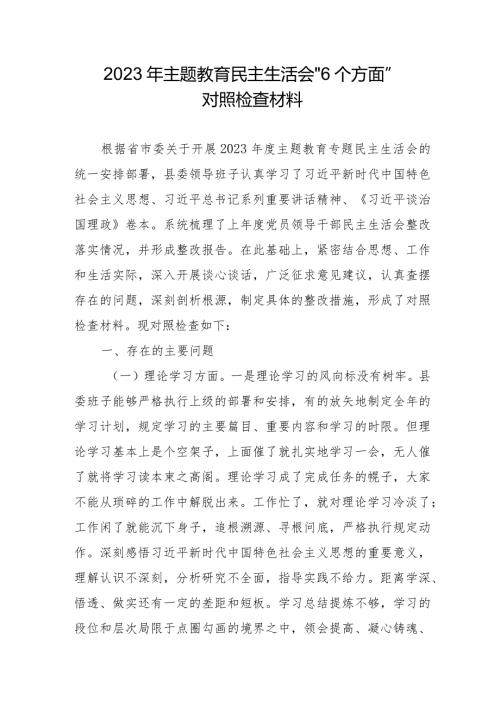卫健局干部2023年主题教育民主生活会“6个方面”对照检查材料 汇编5份.docx