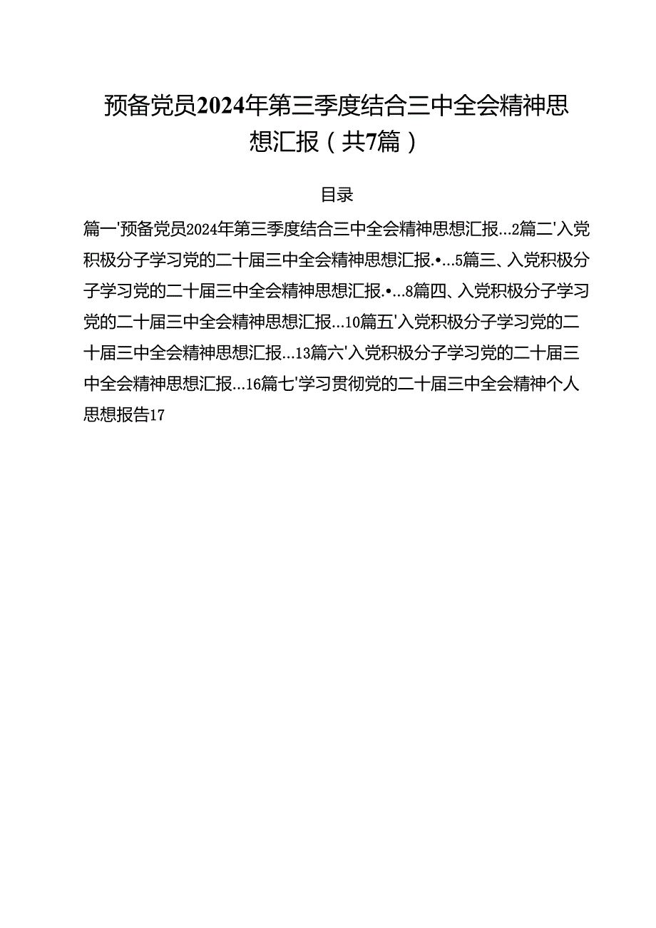 （7篇）预备党员2024年第三季度结合三中全会精神思想汇报最新版.docx_第1页