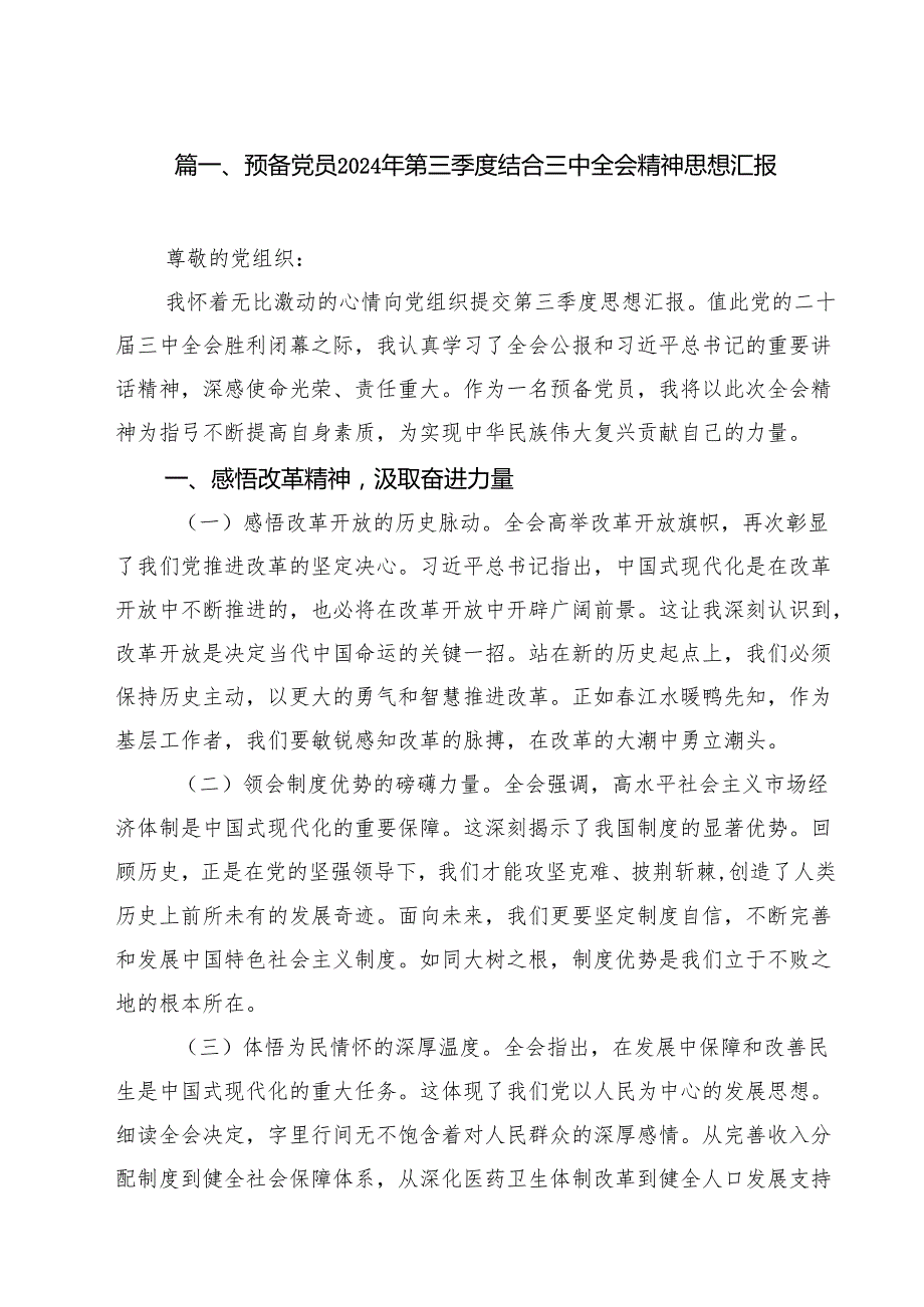 （7篇）预备党员2024年第三季度结合三中全会精神思想汇报最新版.docx_第2页