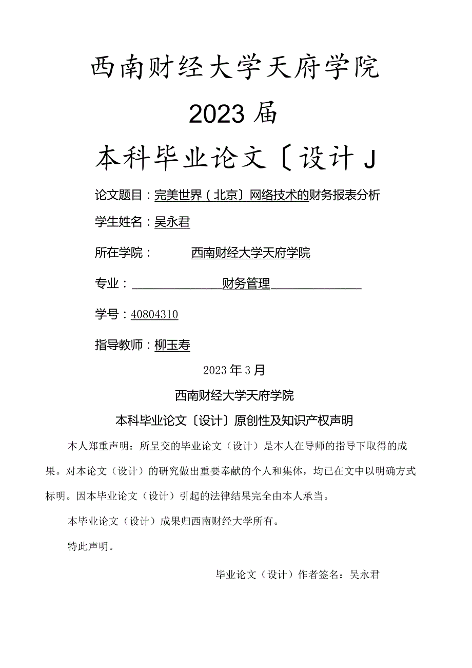 完美世界(北京)网络技术有限公司的财务报表分析吴永君.docx_第1页