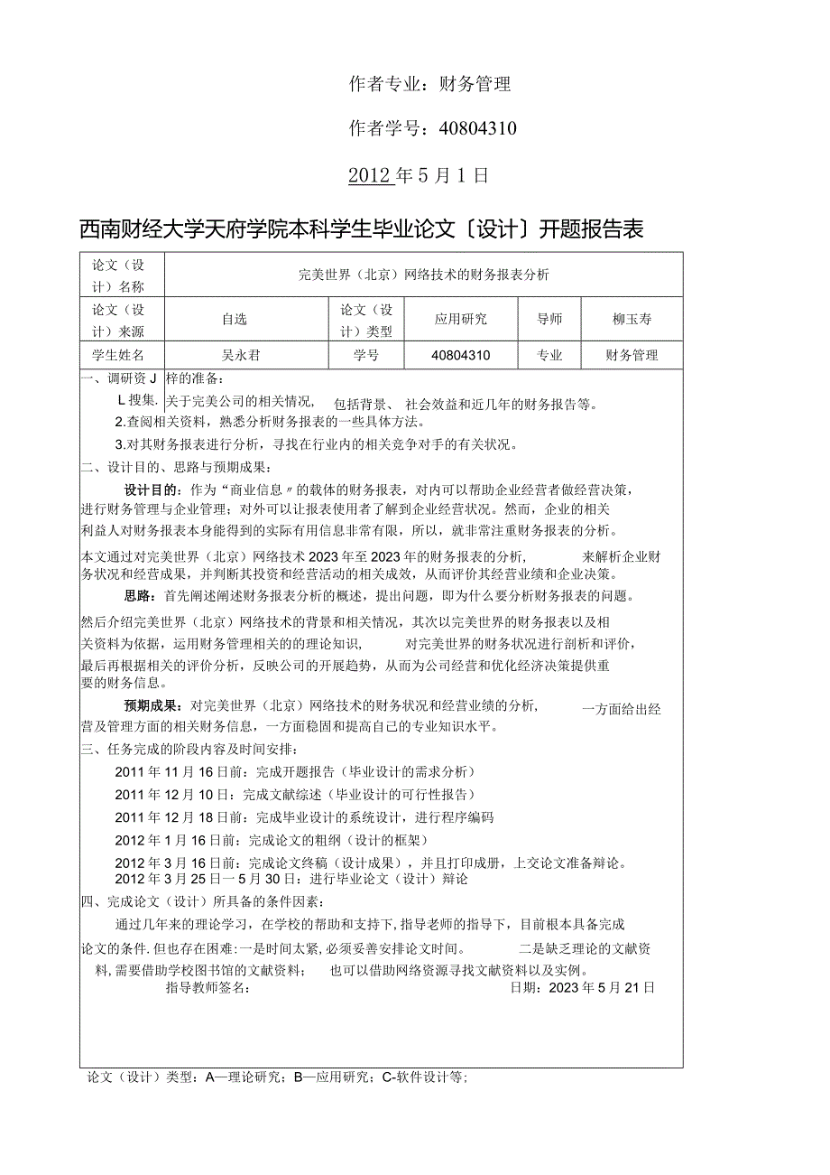 完美世界(北京)网络技术有限公司的财务报表分析吴永君.docx_第2页