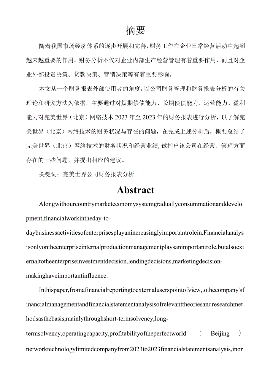 完美世界(北京)网络技术有限公司的财务报表分析吴永君.docx_第3页