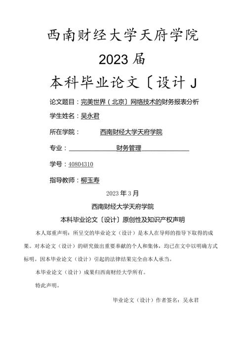 完美世界(北京)网络技术有限公司的财务报表分析吴永君.docx