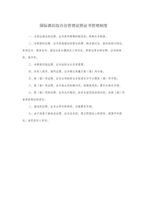 国际酒店综合办管理证照证书管理制度.docx