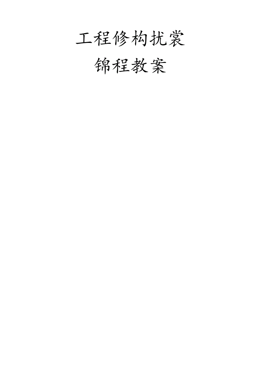 工程结构抗震教案职称评审.docx_第1页