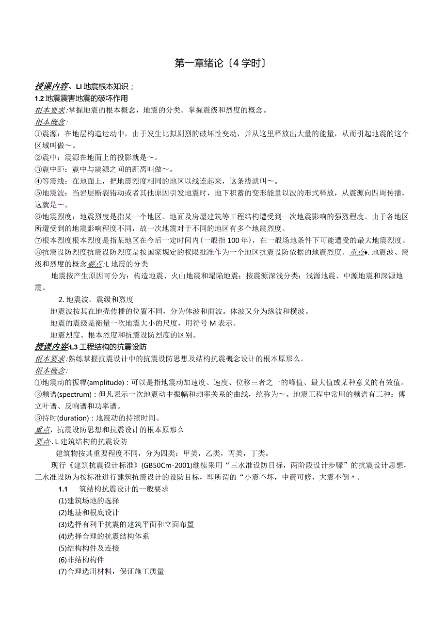 工程结构抗震教案职称评审.docx_第2页