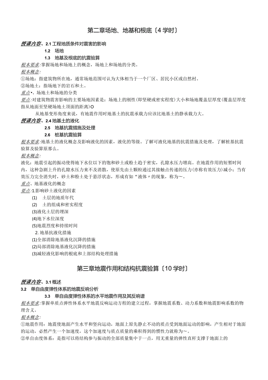 工程结构抗震教案职称评审.docx_第3页