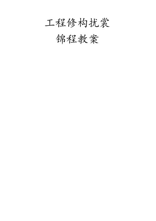 工程结构抗震教案职称评审.docx
