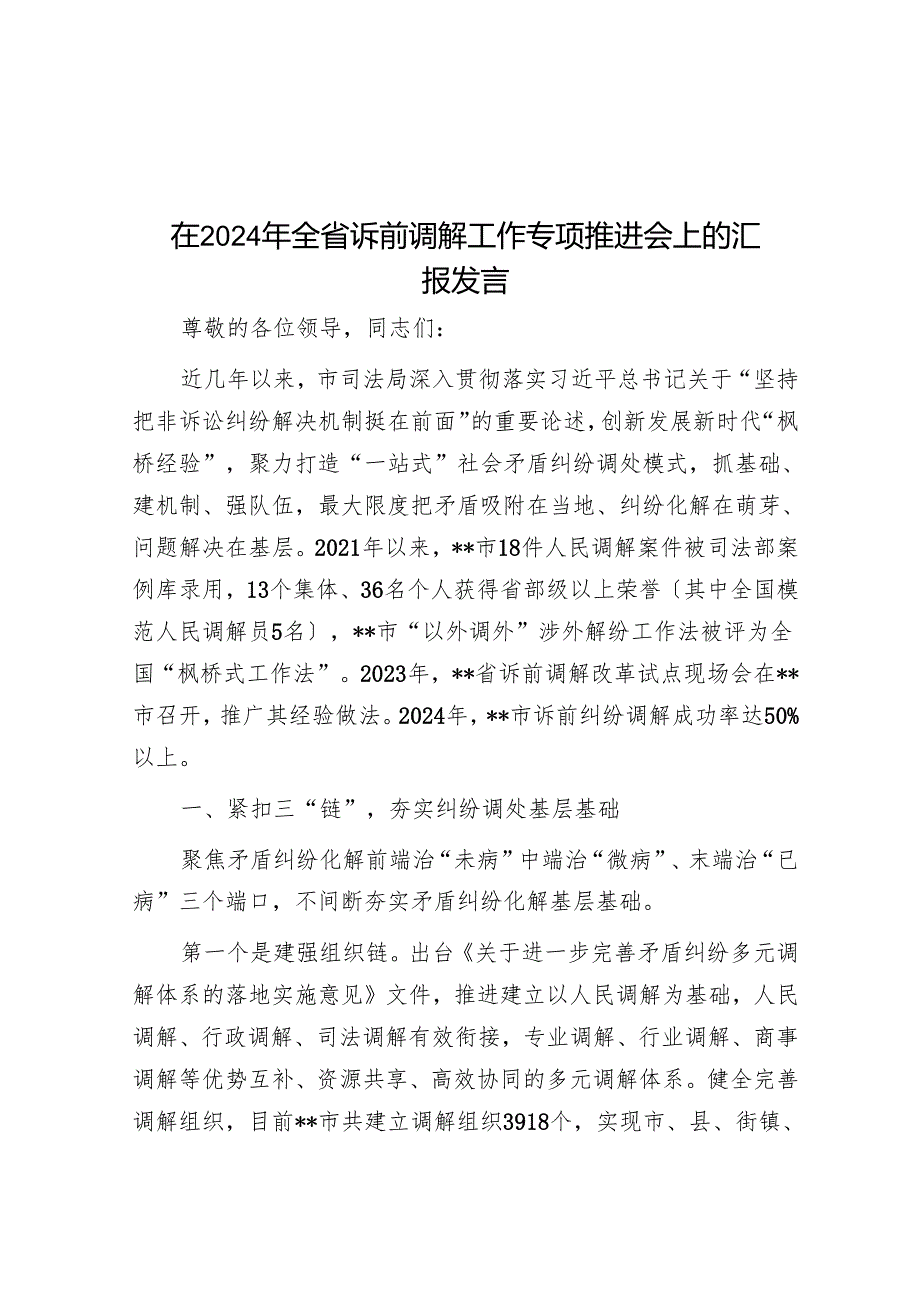 在2024年全省诉前调解工作专题推进会上的汇报发言.docx_第1页