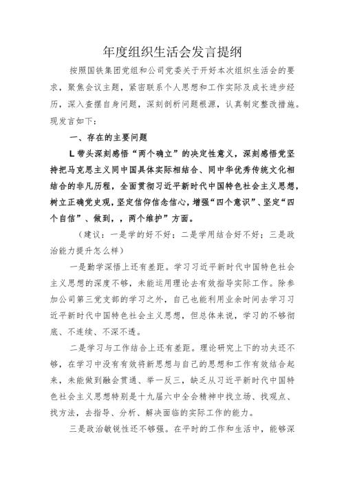 组织生活会发言提纲.docx