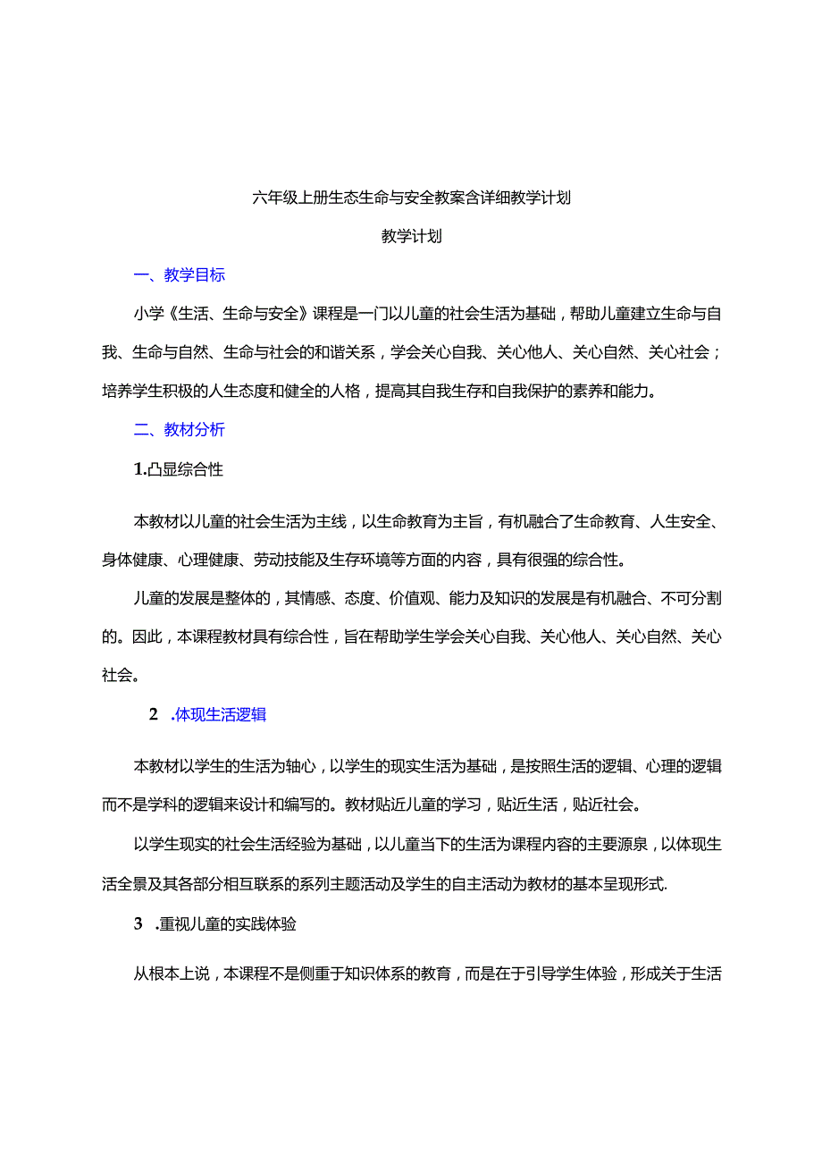 六年级上册生态生命与安全教案含详细教学计划.docx_第1页