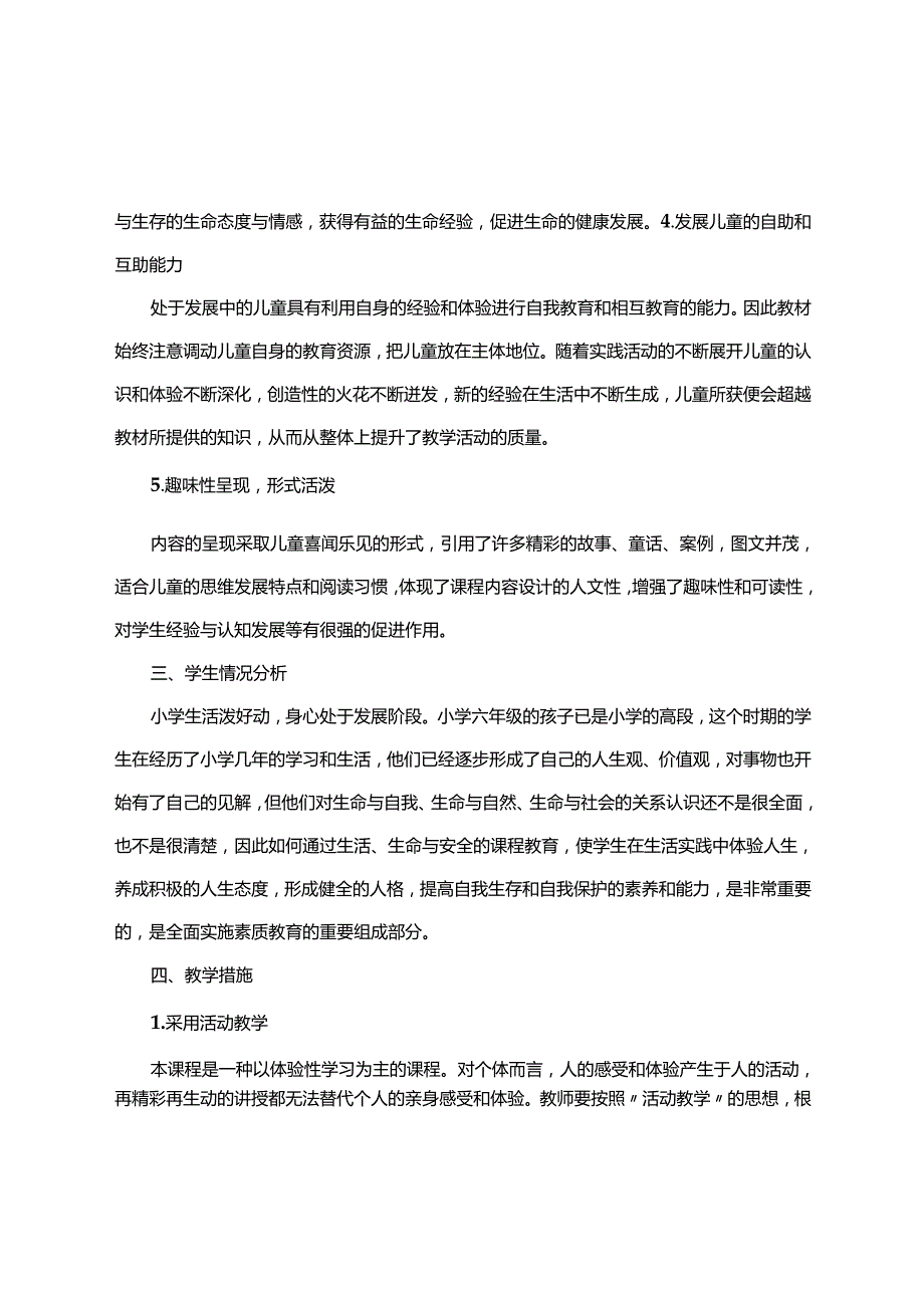 六年级上册生态生命与安全教案含详细教学计划.docx_第2页