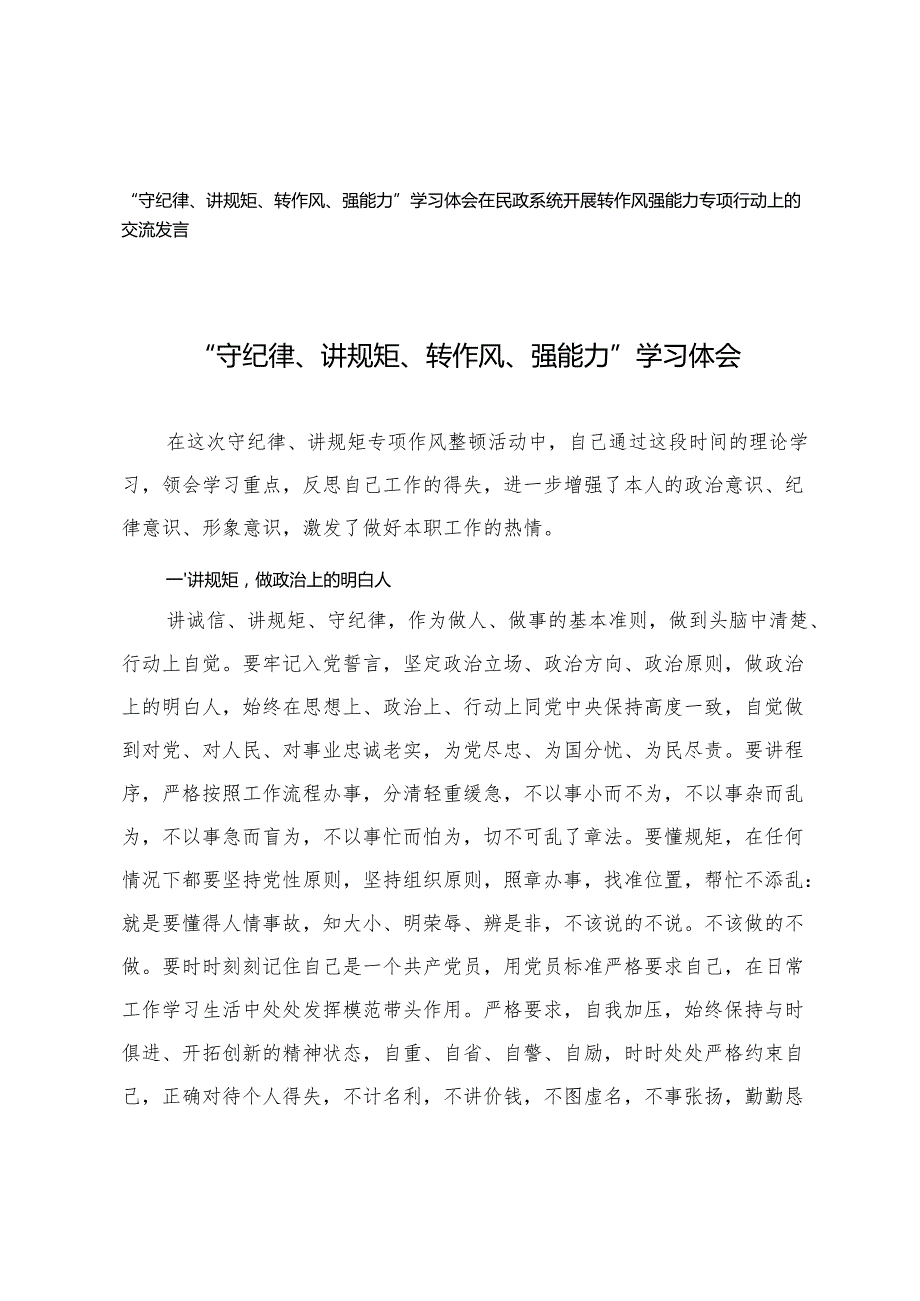 2025年“守纪律、讲规矩、转作风、强能力”学习体会+在民政系统开展转作风强能力专项行动上的交流发言.docx_第1页