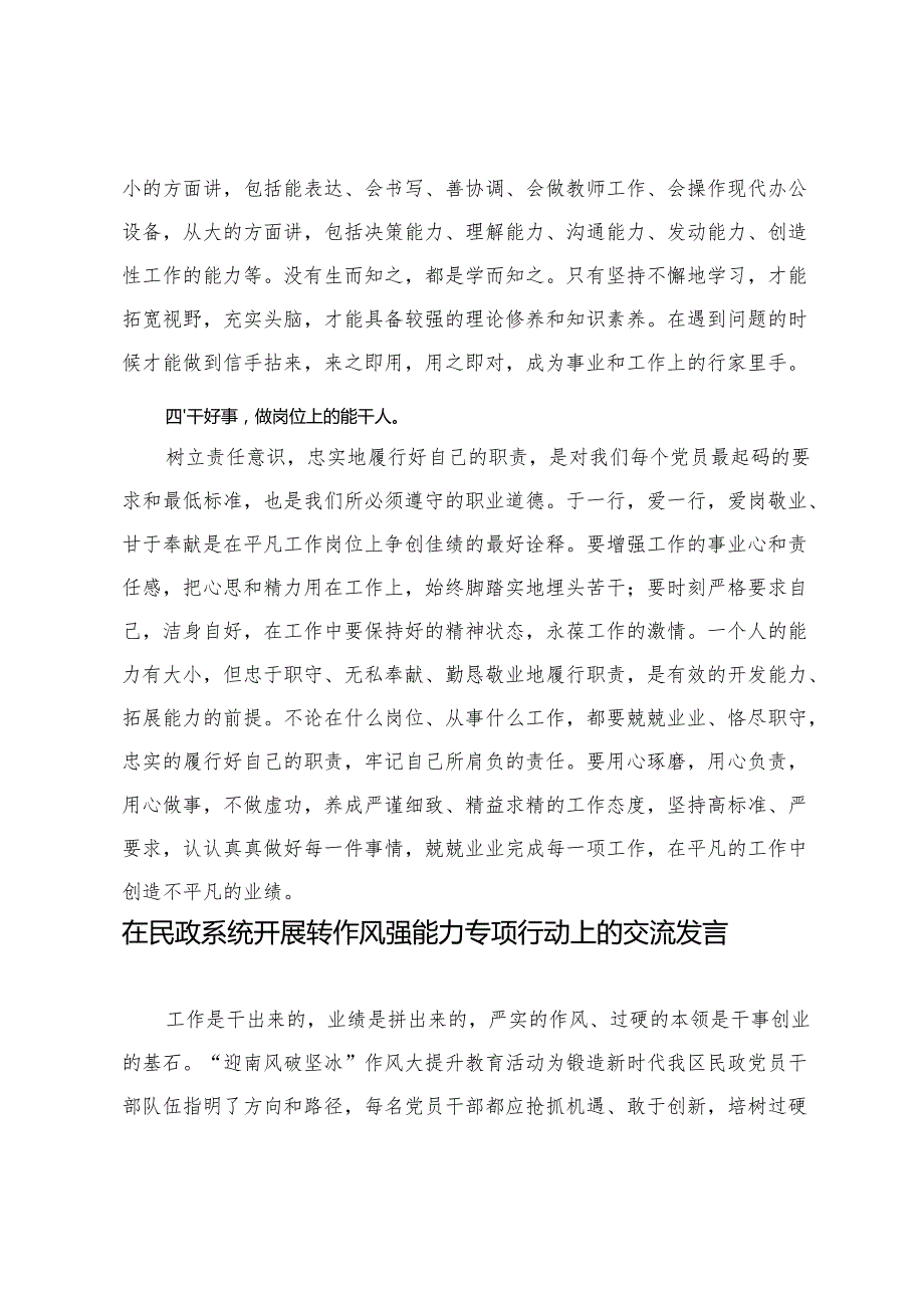 2025年“守纪律、讲规矩、转作风、强能力”学习体会+在民政系统开展转作风强能力专项行动上的交流发言.docx_第3页