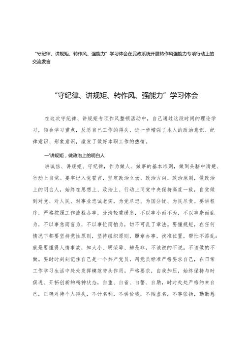2025年“守纪律、讲规矩、转作风、强能力”学习体会+在民政系统开展转作风强能力专项行动上的交流发言.docx