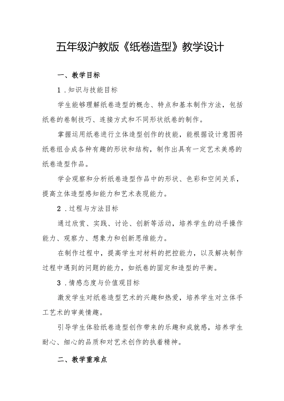 五年级沪教版《纸卷造型》教学设计.docx_第1页