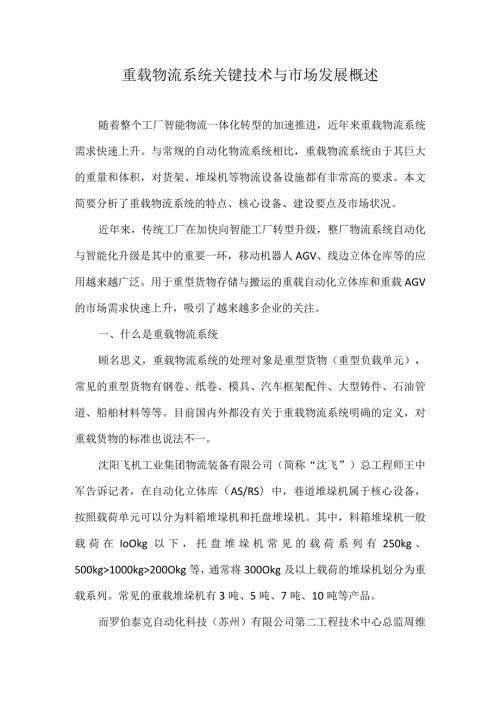 重载物流系统关键技术与市场发展概述.docx