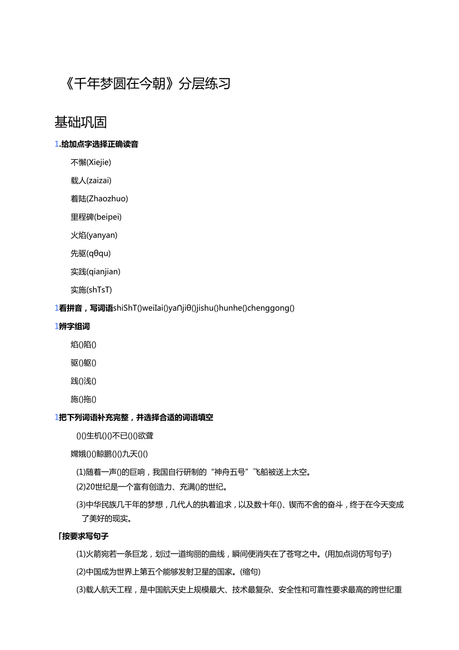 《千年梦圆在今朝》分层练习.docx_第1页