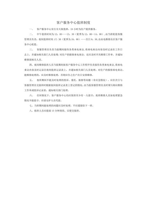 客户服务中心值班制度.docx