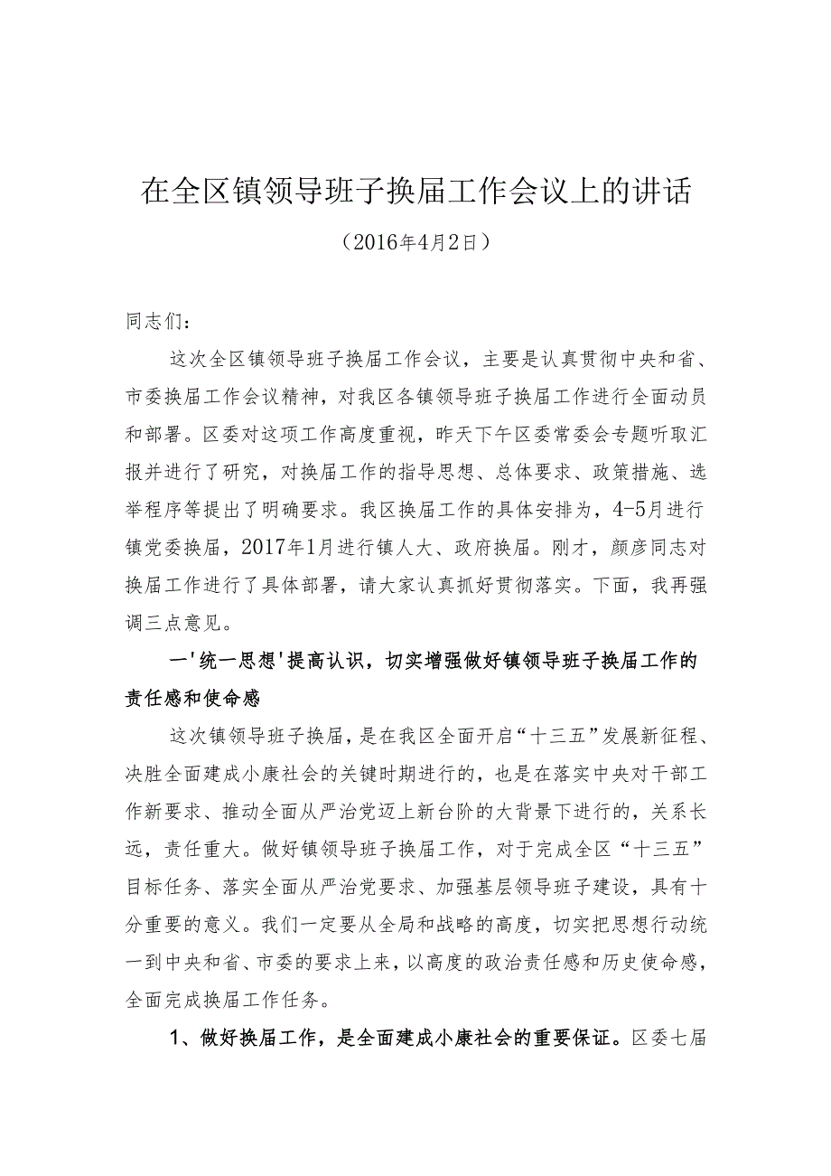 在全区镇领导班子换工作会议上的讲话.docx_第1页