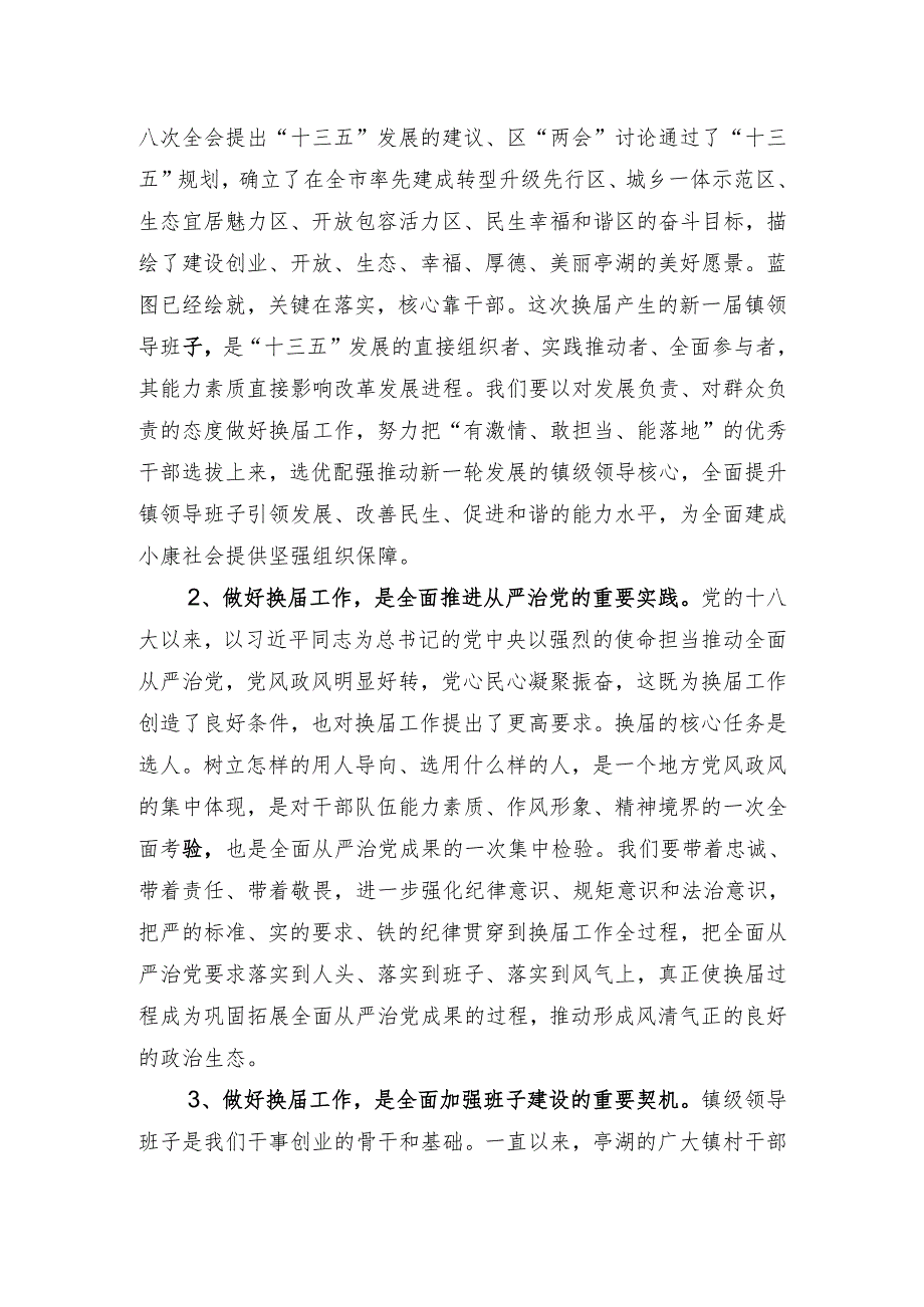 在全区镇领导班子换工作会议上的讲话.docx_第2页