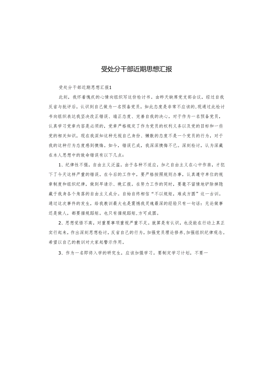 受处分干部近期思想汇报.docx_第1页