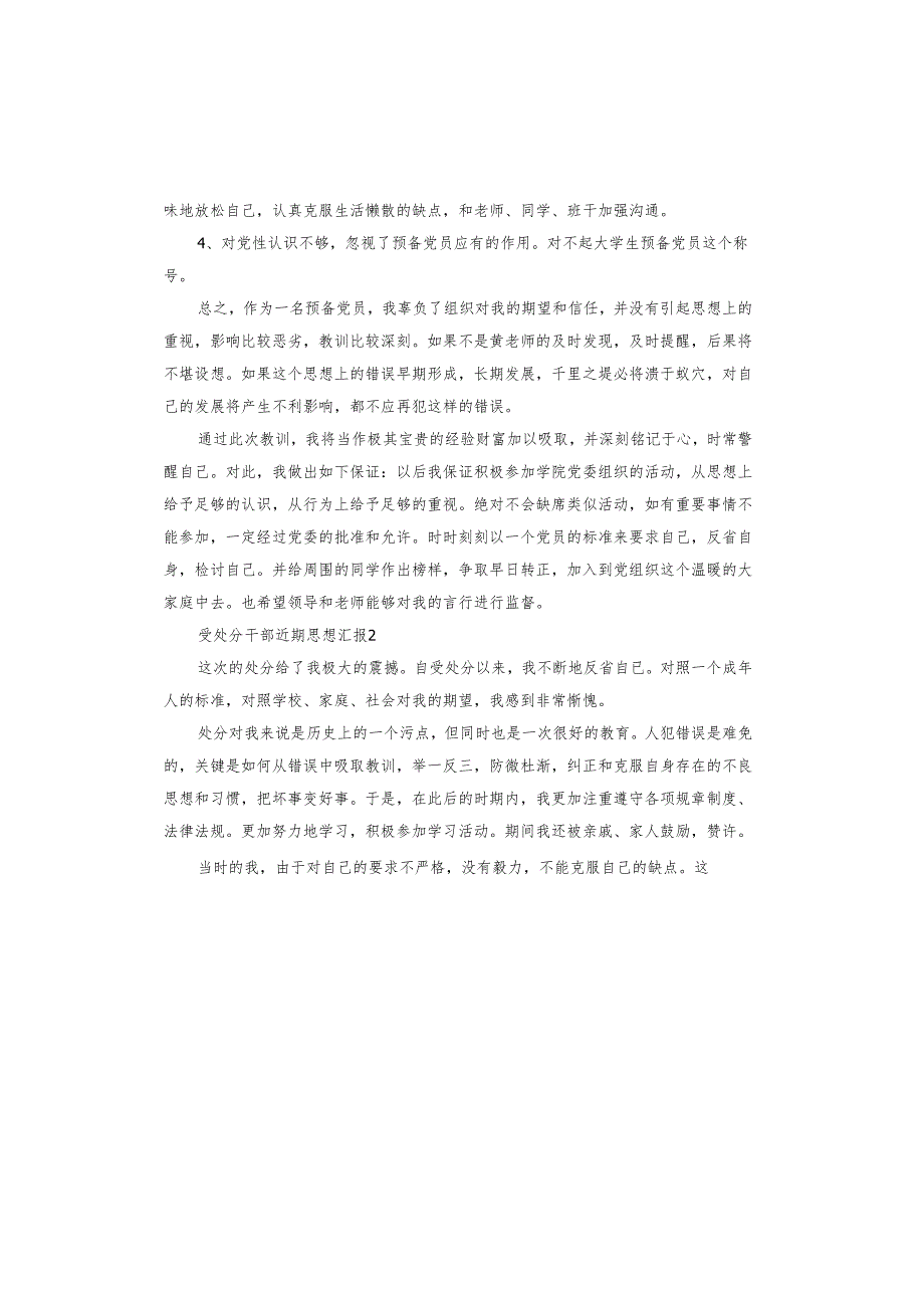 受处分干部近期思想汇报.docx_第2页