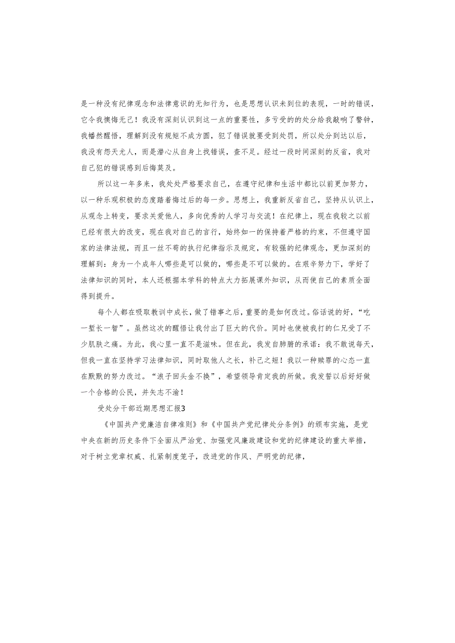 受处分干部近期思想汇报.docx_第3页