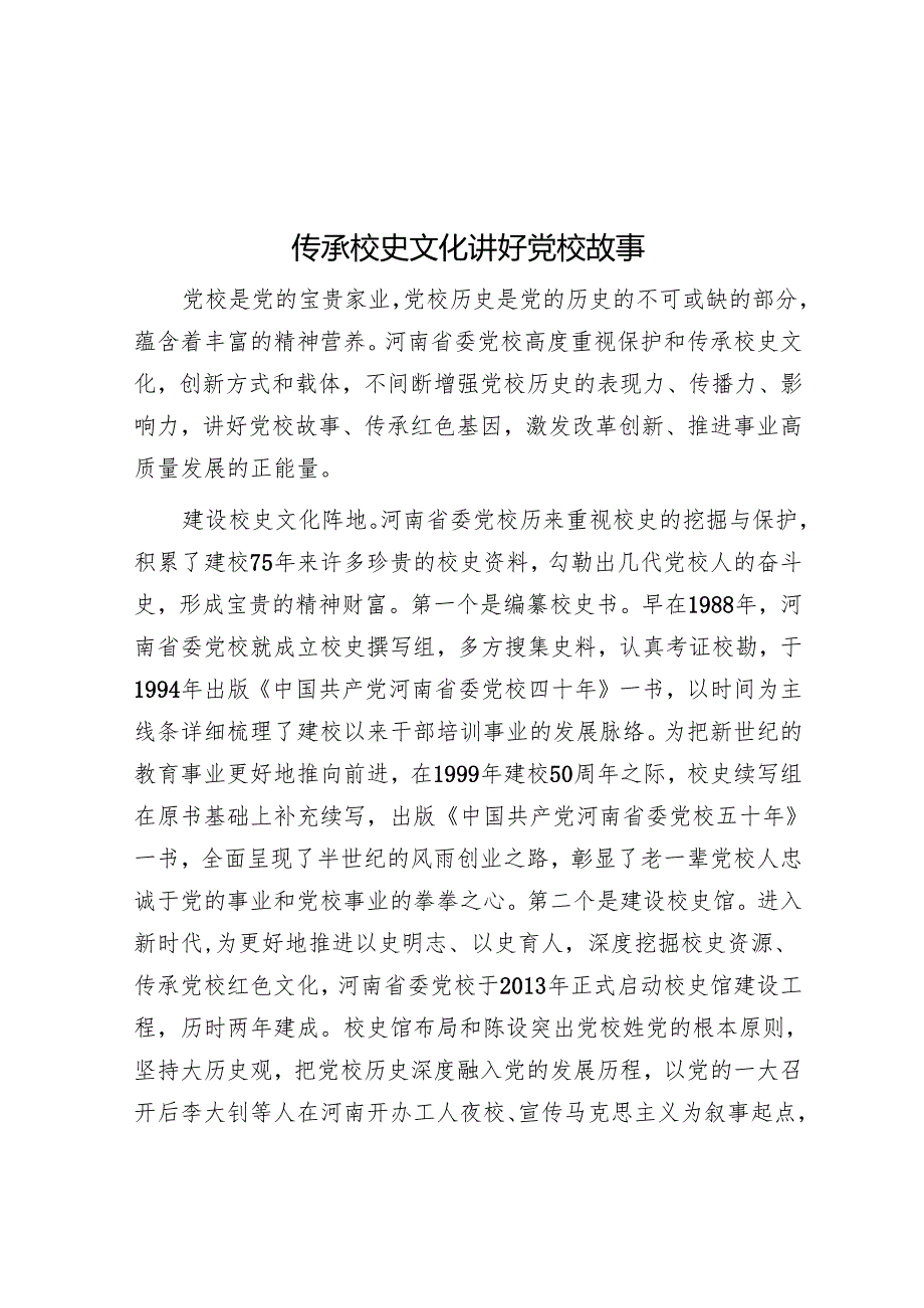 传承校史文化 讲好党校故事.docx_第1页