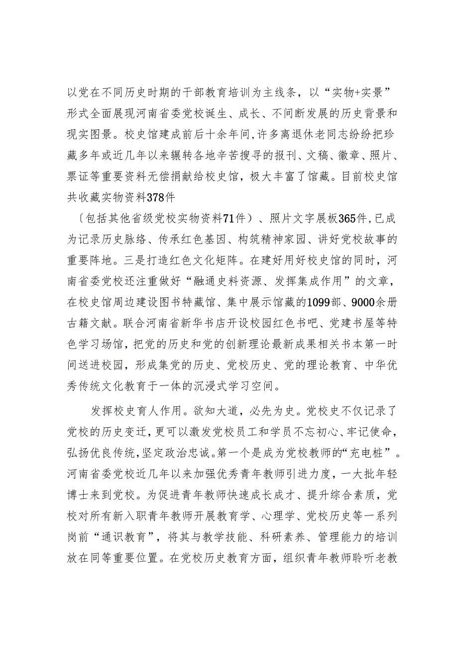 传承校史文化 讲好党校故事.docx_第2页