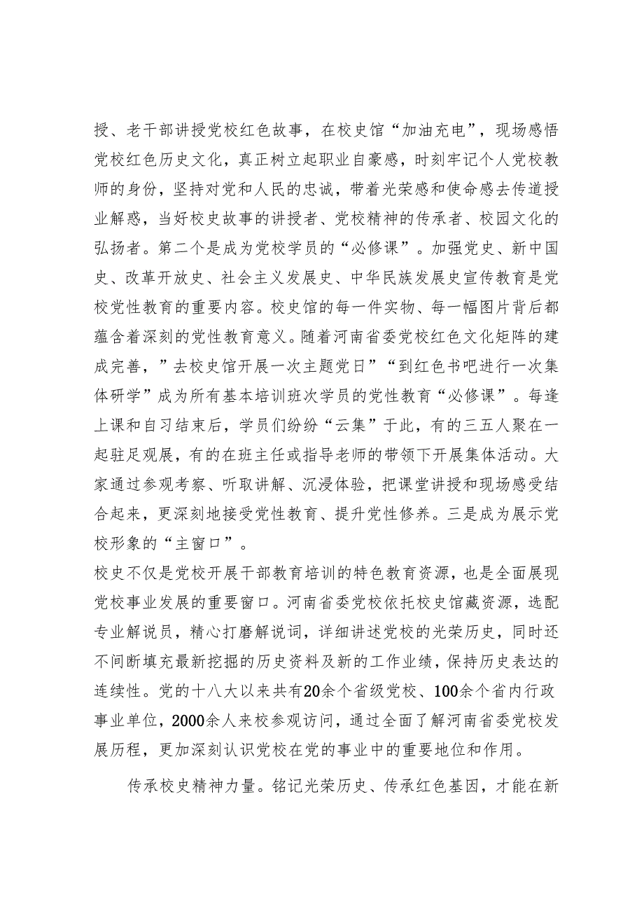 传承校史文化 讲好党校故事.docx_第3页